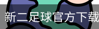 新二足球官方下载 - 电脑版